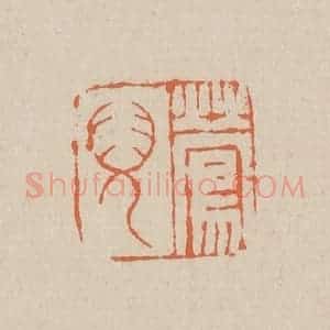 清代 赵穆篆 印谱《莺儿》篆刻印章作品图片欣赏