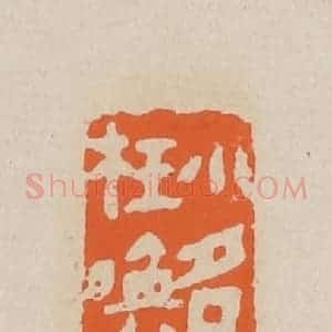 清代 赵穆篆 印谱《小名儿真不枉唤做莺莺》篆刻印章作品图片欣赏