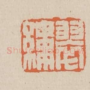 清代 赵穆篆 印谱《翠缕》篆刻印章作品图片欣赏