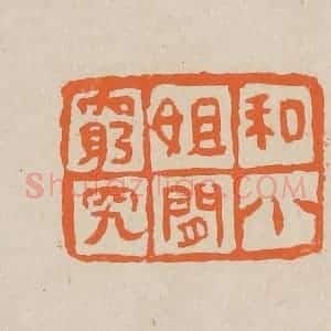 清代 赵穆篆 印谱《和小姐闲穷究》篆刻印章作品图片欣赏