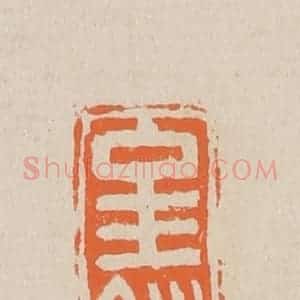 清代 赵穆篆 印谱《金钏》篆刻印章作品图片欣赏