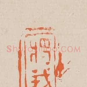 清代 赵穆篆 印谱《将我侍妾来逼凌》篆刻印章作品图片欣赏