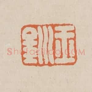 清代 赵穆篆 印谱《玉钏》篆刻印章作品图片欣赏