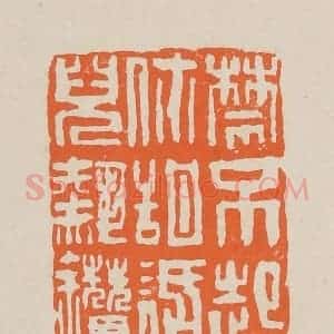 清代 赵穆篆 印谱《禁不起你甜话儿热钻(趱)》篆刻印章作品图片欣赏