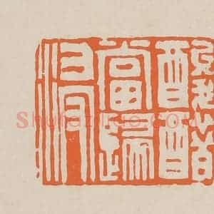 清代 赵穆篆 印谱《酸醋当归浸》篆刻印章作品图片欣赏