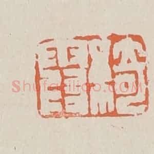 清代 赵穆篆 印谱《绮霞》篆刻印章作品图片欣赏