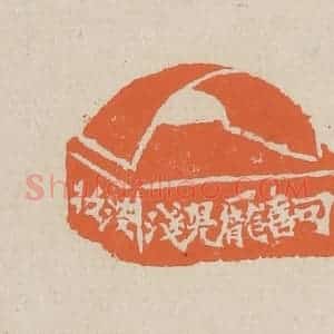 清代 赵穆篆 印谱《可喜庞儿浅淡妆》篆刻印章作品图片欣赏