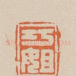 清代 赵穆篆 印谱《巧姐》篆刻印章作品图片欣赏