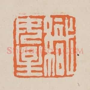 清代 赵穆篆 印谱《织女星》篆刻印章作品图片欣赏