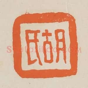 清代 赵穆篆 印谱《胡氏》篆刻印章作品图片欣赏