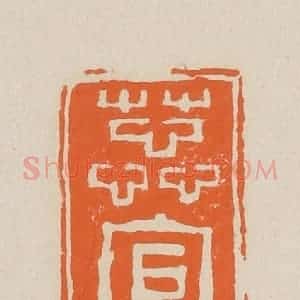 清代 赵穆篆 印谱《蕊官》篆刻印章作品图片欣赏