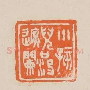 清代 赵穆篆 印谱《小孩儿口没遮阑》篆刻印章作品图片欣赏
