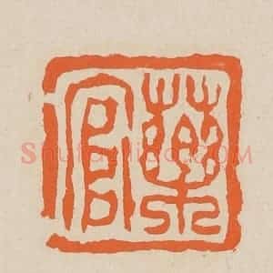 清代 赵穆篆 印谱《药官》篆刻印章作品图片欣赏