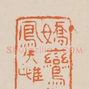 清代 赵穆篆 印谱《娇鸾雏凤失雌雄》篆刻印章作品图片欣赏