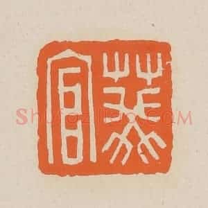 清代 赵穆篆 印谱《葵官》篆刻印章作品图片欣赏