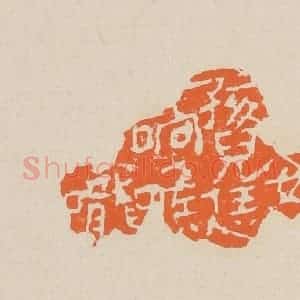 清代 赵穆篆 印谱《女孩儿恁响喉咙》篆刻印章作品图片欣赏