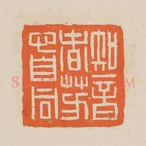 清代 赵穆篆 印谱《知音春芳心自同》篆刻印章作品图片欣赏