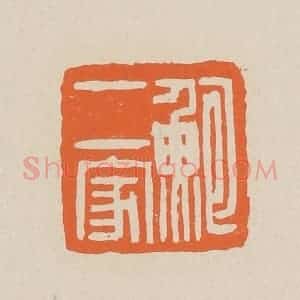 清代 赵穆篆 印谱《鲍二家》篆刻印章作品图片欣赏
