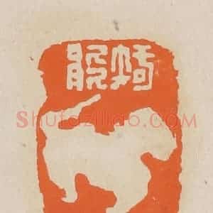 清代 赵穆篆 印谱《智能》篆刻印章作品图片欣赏