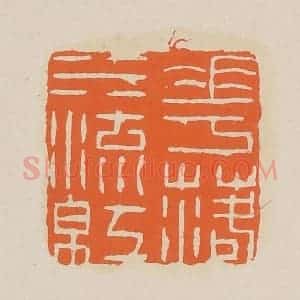 清代 赵穆篆 印谱《花落水流红》篆刻印章作品图片欣赏