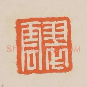 清代 赵穆篆 印谱《翠云》篆刻印章作品图片欣赏