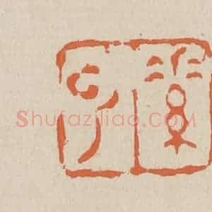清代 赵穆篆 印谱《素云》篆刻印章作品图片欣赏