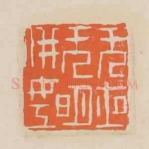 清代 赵穆篆 印谱《无夜无明并(拼)女工》篆刻印章作品图片欣赏