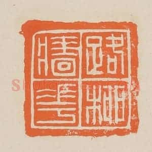清代 赵穆篆 印谱《路柳墙花》篆刻印章作品图片欣赏
