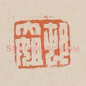 清代 赵穆篆 印谱《村大姐》篆刻印章作品图片欣赏