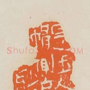 清代 赵穆篆 印谱《是玉人帽侧乌纱》篆刻印章作品图片欣赏