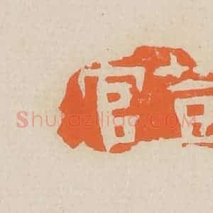 清代 赵穆篆 印谱《豆官》篆刻印章作品图片欣赏