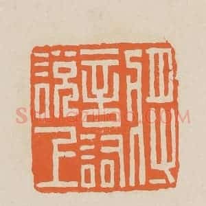清代 赵穆篆 印谱《将言词说上》篆刻印章作品图片欣赏