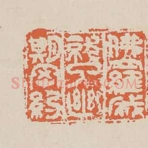 清代 赵穆篆 印谱《佛罗成就了幽期密约》篆刻印章作品图片欣赏