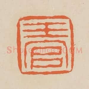 清代 赵穆篆 印谱《玉官》篆刻印章作品图片欣赏