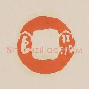清代 赵穆篆 印谱《宝官》篆刻印章作品图片欣赏
