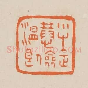 清代 赵穆篆 印谱《小生正恭俭温良》篆刻印章作品图片欣赏