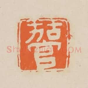 清代 赵穆篆 印谱《茄官》篆刻印章作品图片欣赏