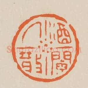 清代 赵穆篆 印谱《酒阑人散》篆刻印章作品图片欣赏