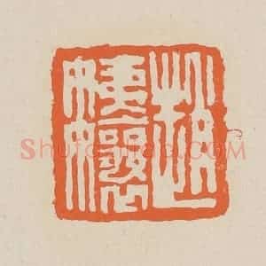 清代 赵穆篆 印谱《赵姨娘》篆刻印章作品图片欣赏