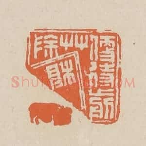 清代 赵穆篆 印谱《便待剪草除根》篆刻印章作品图片欣赏