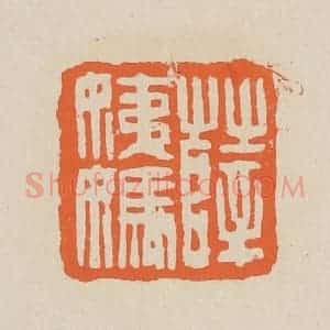 清代 赵穆篆 印谱《薛姨妈》篆刻印章作品图片欣赏