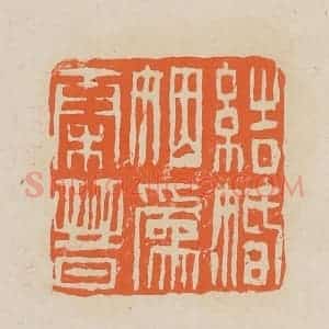 清代 赵穆篆 印谱《结婚姻为秦晋》篆刻印章作品图片欣赏