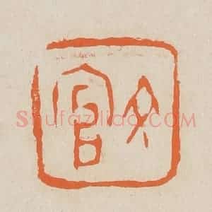 清代 赵穆篆 印谱《文官》篆刻印章作品图片欣赏