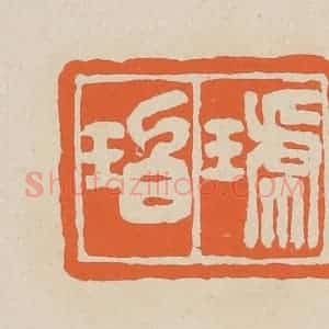 清代 赵穆篆 印谱《琥珀》篆刻印章作品图片欣赏