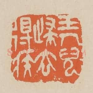 清代 赵穆篆 印谱《玉人儿归去得急》篆刻印章作品图片欣赏