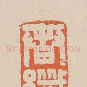 清代 赵穆篆 印谱《春纤》篆刻印章作品图片欣赏