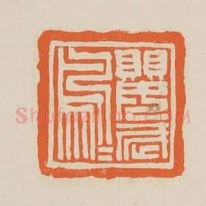 清代 赵穆篆 印谱《鹦鹉》篆刻印章作品图片欣赏