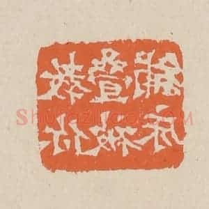 清代 赵穆篆 印谱《教你迭被铺床》篆刻印章作品图片欣赏