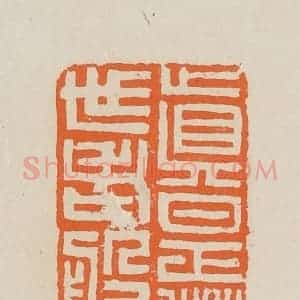 清代 赵穆篆 印谱《真是积世老婆婆》篆刻印章作品图片欣赏