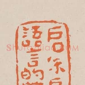 清代 赵穆篆 印谱《启朱唇语言的当》篆刻印章作品图片欣赏